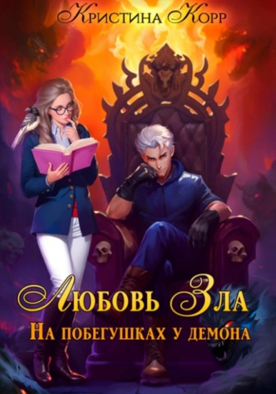 Любовь Зла, или На побегушках у демона - Корр Кристина - Слушать Любимую Книгу + Без Рекламы 📲 Slushat-Knigi.Com