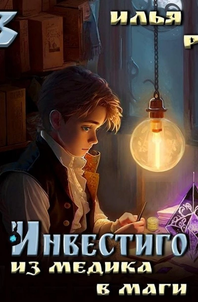 Из медика в маги. Том 3 - Илья Рэд - Слушать Любимую Книгу + Без Рекламы 📲 Slushat-Knigi.Com