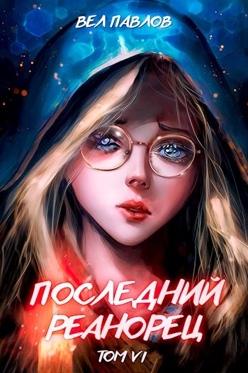 Последний реанорец. Том VI - Вел Павлов - Слушать Любимую Книгу + Без Рекламы 📲 Slushat-Knigi.Com