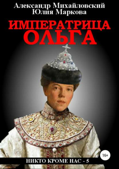 Императрица Ольга - Александр Михайловский, Юлия Маркова - Слушать Любимую Книгу + Без Рекламы 📲 Slushat-Knigi.Com