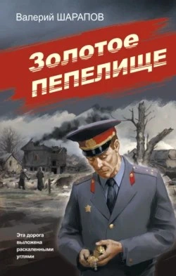 Золотое пепелище - Сергей Жоголь - Слушать Любимую Книгу + Без Рекламы 📲 Slushat-Knigi.Com