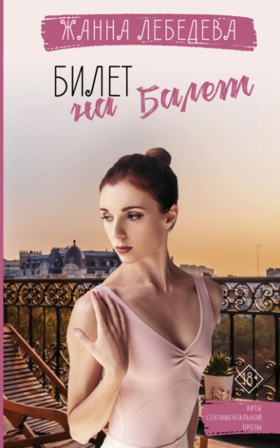 Билет на балет - Жанна Лебедева - Слушать Любимую Книгу + Без Рекламы 📲 Slushat-Knigi.Com