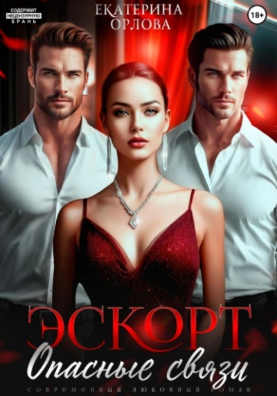 Эскорт. Опасные связи - Екатерина Орлова - Слушать Любимую Книгу + Без Рекламы 📲 Slushat-Knigi.Com