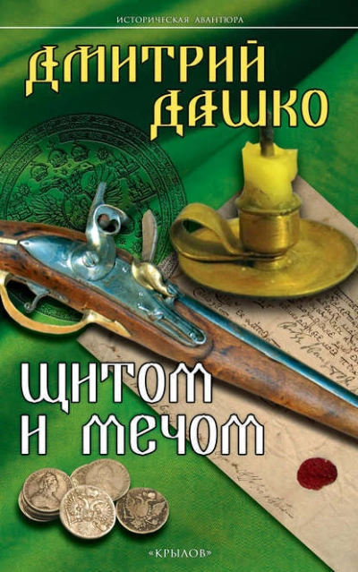 Щитом и мечом - Дмитрий Дашко - Слушать Любимую Книгу + Без Рекламы 📲 Slushat-Knigi.Com