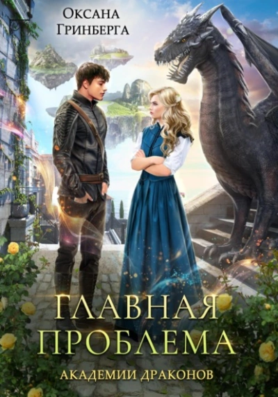 Главная проблема Академии Драконов - Оксана Гринберга - Слушать Любимую Книгу + Без Рекламы 📲 Slushat-Knigi.Com