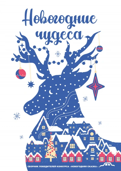 Новогодние чудеса - Макс Глебов - Слушать Любимую Книгу + Без Рекламы 📲 Slushat-Knigi.Com