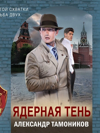 Ядерная тень - Александр Тамоников - Слушать Любимую Книгу + Без Рекламы 📲 Slushat-Knigi.Com