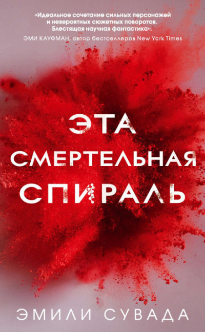 Эта смертельная спираль - Эмили Сувада - Слушать Любимую Книгу + Без Рекламы 📲 Slushat-Knigi.Com