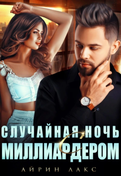 Случайная ночь с миллиардером - Айрин Лакс - Слушать Любимую Книгу + Без Рекламы 📲 Slushat-Knigi.Com
