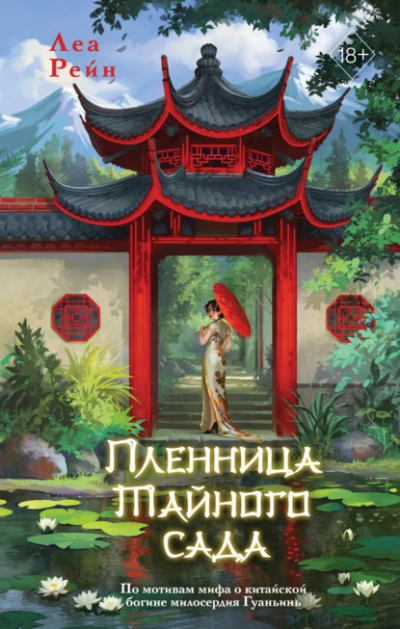 Пленница Тайного сада - Леа Рейн - Слушать Любимую Книгу + Без Рекламы 📲 Slushat-Knigi.Com