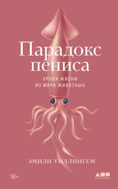 Парадокс пениса. Уроки жизни из мира животных - Эмили Уиллингем - Слушать Любимую Книгу + Без Рекламы 📲 Slushat-Knigi.Com