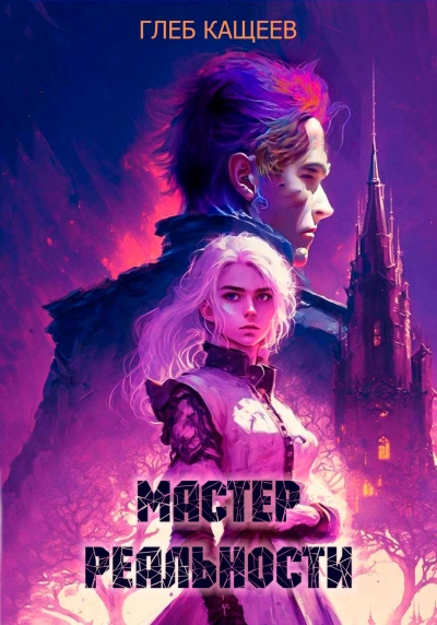 Мастер реальности - Глеб Кащеев - Слушать Любимую Книгу + Без Рекламы 📲 Slushat-Knigi.Com