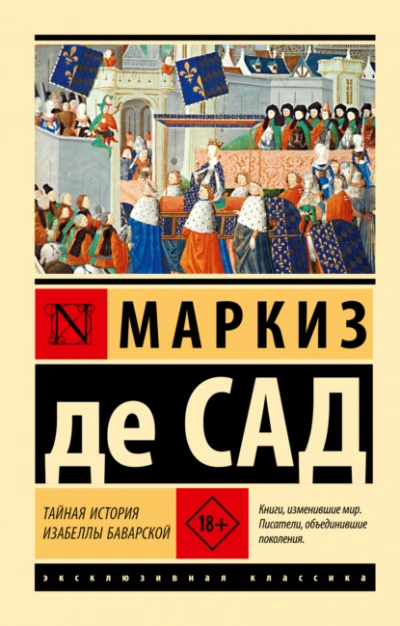Тайная история Изабеллы Баварской - Маркиз Сад - Слушать Любимую Книгу + Без Рекламы 📲 Slushat-Knigi.Com