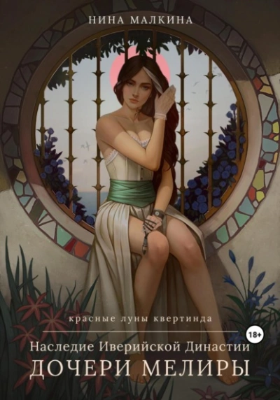 Наследие Иверийской династии. Дочери Мелиры - Нина Малкина - Слушать Любимую Книгу + Без Рекламы 📲 Slushat-Knigi.Com