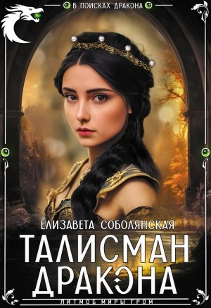 Талисман дракона - Елизавета Соболянская - Слушать Любимую Книгу + Без Рекламы 📲 Slushat-Knigi.Com