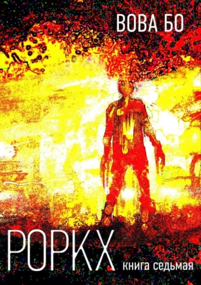 Роркх. Книга 7 - Вова Бо - Слушать Любимую Книгу + Без Рекламы 📲 Slushat-Knigi.Com