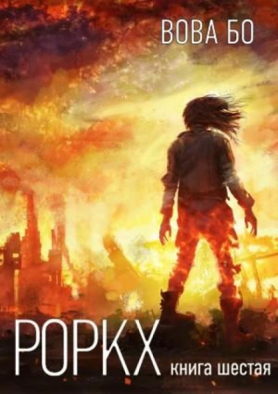 Роркх. Книга 6 - Вова Бо - Слушать Любимую Книгу + Без Рекламы 📲 Slushat-Knigi.Com