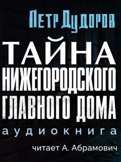 Тайна нижегородского Главного дома - Петр Дудоров - Слушать Любимую Книгу + Без Рекламы 📲 Slushat-Knigi.Com