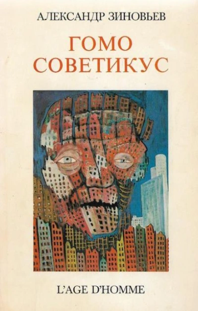 Гомо советикус - Александр Зиновьев - Слушать Любимую Книгу + Без Рекламы 📲 Slushat-Knigi.Com