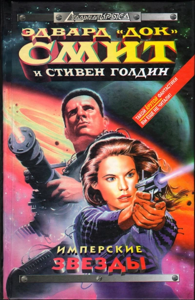 Имперские звёзды - Эдвард Смит, Стивен Голдин - Слушать Любимую Книгу + Без Рекламы 📲 Slushat-Knigi.Com