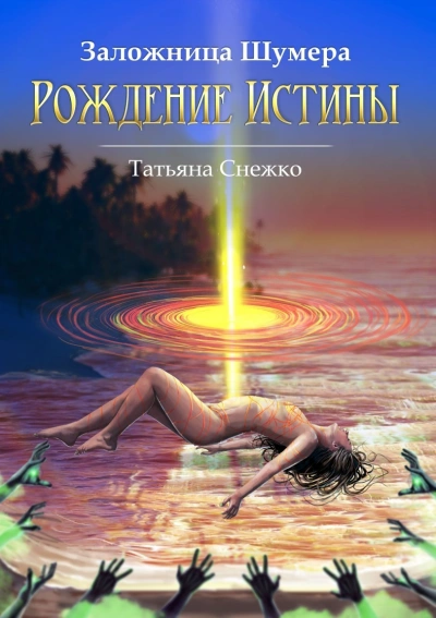 Рождение Истины - Татьяна Снежко - Слушать Любимую Книгу + Без Рекламы 📲 Slushat-Knigi.Com