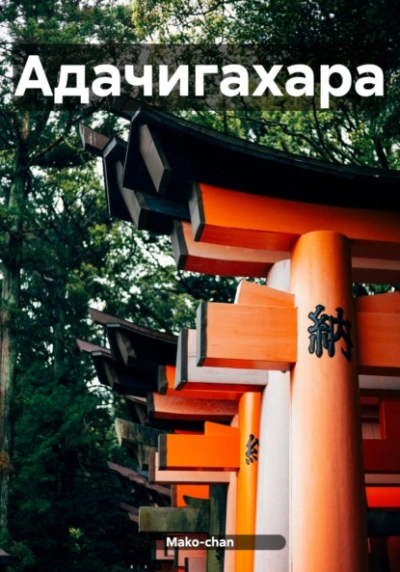 Адачигахара - Mako-chan - Слушать Любимую Книгу + Без Рекламы 📲 Slushat-Knigi.Com