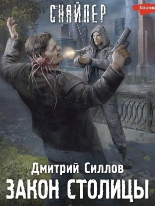 Закон столицы (S.T.A.L.K.E.R.) - Дмитрий Силлов - Слушать Любимую Книгу + Без Рекламы 📲 Slushat-Knigi.Com