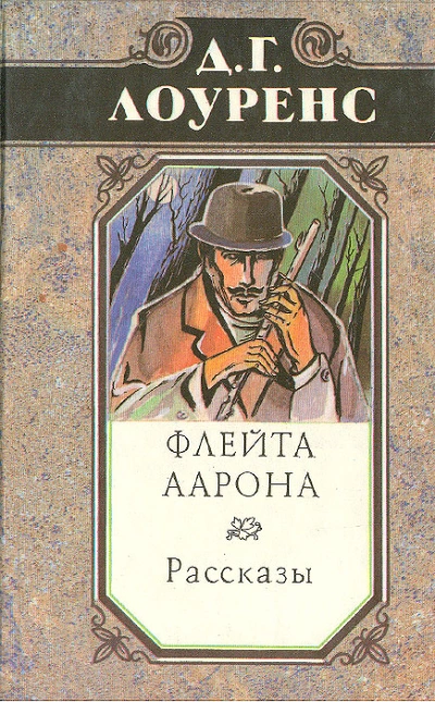 Флейта Аарона - Дэвид Лоуренс - Слушать Любимую Книгу + Без Рекламы 📲 Slushat-Knigi.Com