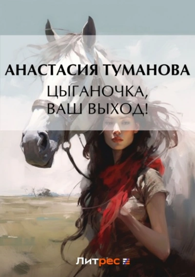 Цыганочка, ваш выход! - Анастасия Туманова - Слушать Любимую Книгу + Без Рекламы 📲 Slushat-Knigi.Com