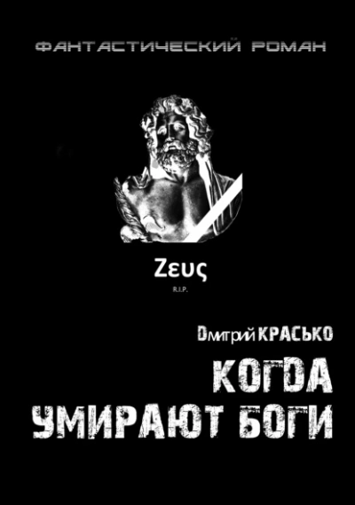 Когда умирают боги - Дмитрий Красько - Слушать Любимую Книгу + Без Рекламы 📲 Slushat-Knigi.Com