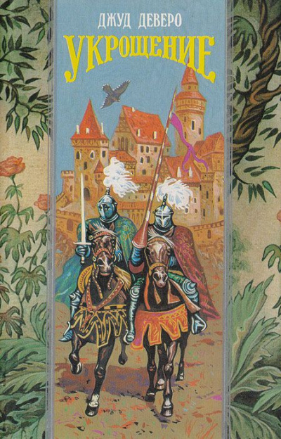 Укрощение. Завоевание - Джуд Деверо - Слушать Любимую Книгу + Без Рекламы 📲 Slushat-Knigi.Com