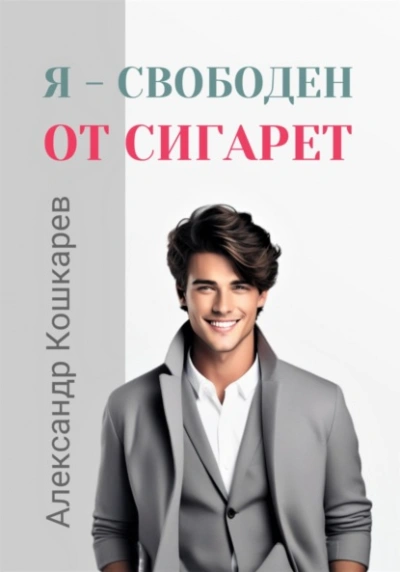 Я свободен от сигарет - Александр Кошкарев - Слушать Любимую Книгу + Без Рекламы 📲 Slushat-Knigi.Com