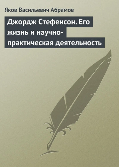 Джордж Стефенсон. Его жизнь и научно-практическая деятельность - Яков Абрамов - Слушать Любимую Книгу + Без Рекламы 📲 Slushat-Knigi.Com