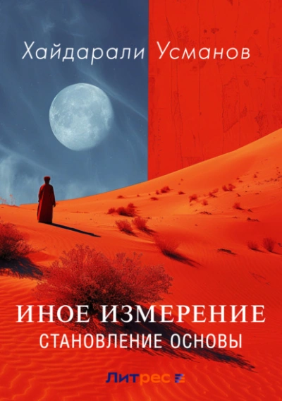 Иное измерение. Становление основы - Хайдарали Усманов - Слушать Любимую Книгу + Без Рекламы 📲 Slushat-Knigi.Com