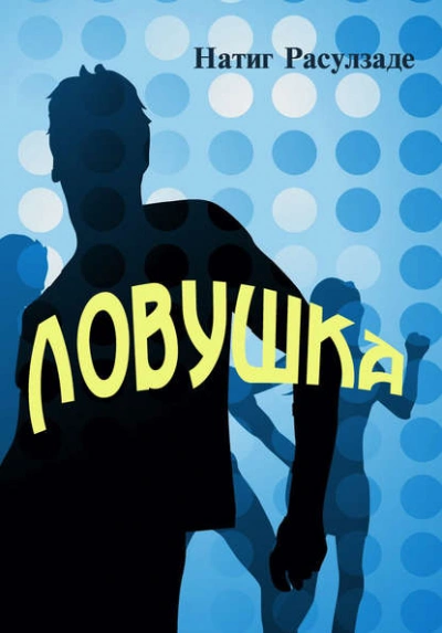 Ловушка - Натиг Расулзаде - Слушать Любимую Книгу + Без Рекламы 📲 Slushat-Knigi.Com