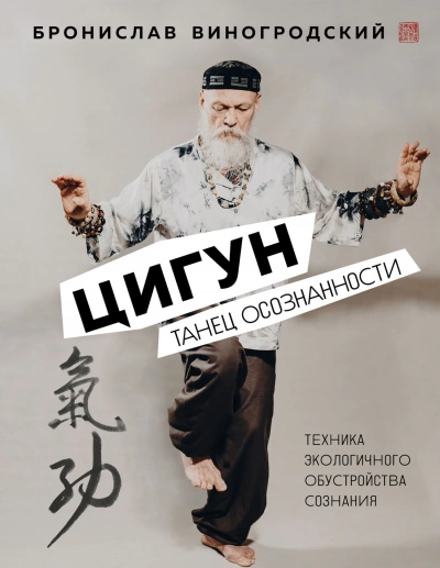Цигун. Танец осознанности - Бронислав Виногродский - Слушать Любимую Книгу + Без Рекламы 📲 Slushat-Knigi.Com