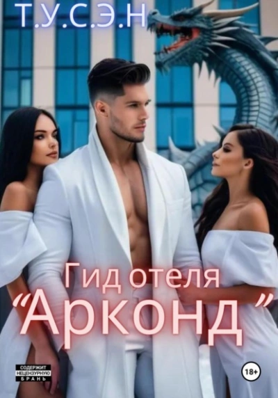 Гид отеля «Арконд - Т.У.С.Э.Н. - Слушать Любимую Книгу + Без Рекламы 📲 Slushat-Knigi.Com