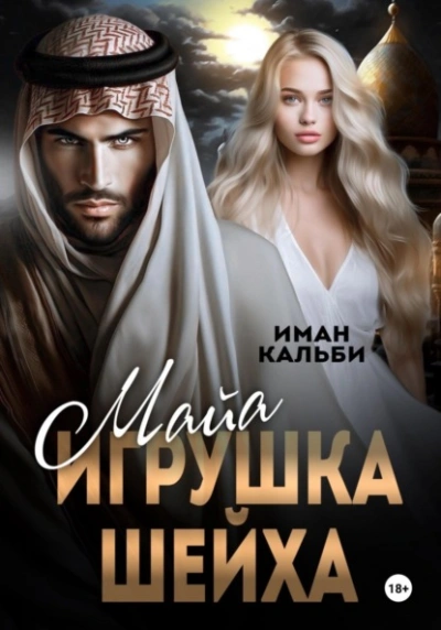 Майя. Игрушка Шейха - Иман Кальби - Слушать Любимую Книгу + Без Рекламы 📲 Slushat-Knigi.Com
