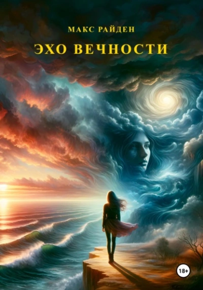 Эхо вечности - Макс Райден - Слушать Любимую Книгу + Без Рекламы 📲 Slushat-Knigi.Com