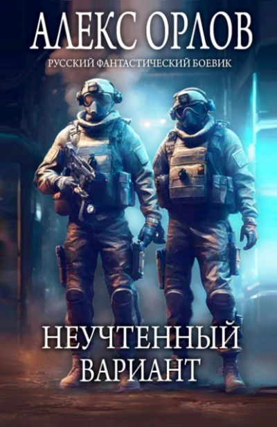 Неучтенный вариант - Алекс Орлов - Слушать Любимую Книгу + Без Рекламы 📲 Slushat-Knigi.Com