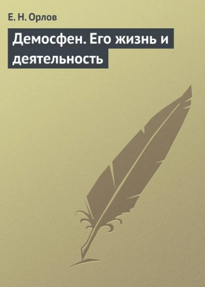 Демосфен. Его жизнь и деятельность - Евгений Орлов - Слушать Любимую Книгу + Без Рекламы 📲 Slushat-Knigi.Com