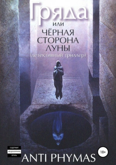 Гряда, или Чёрная сторона луны - Анти Фимас - Слушать Любимую Книгу + Без Рекламы 📲 Slushat-Knigi.Com