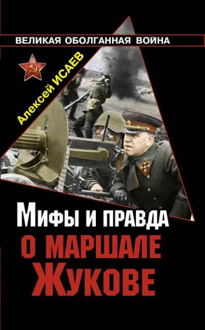 Мифы и правда о маршале Жукове - Алексей Исаев - Слушать Любимую Книгу + Без Рекламы 📲 Slushat-Knigi.Com