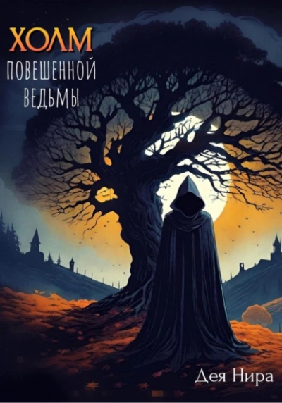 Холм повешенной ведьмы - Дея Нира - Слушать Любимую Книгу + Без Рекламы 📲 Slushat-Knigi.Com
