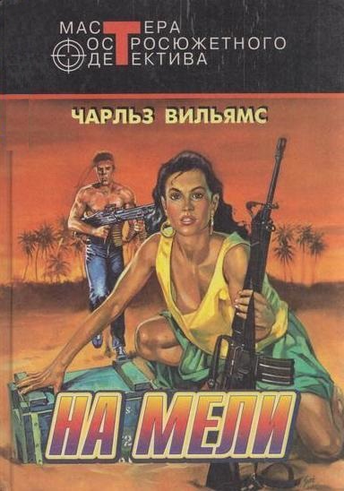 На мели - Чарльз Вильямс - Слушать Любимую Книгу + Без Рекламы 📲 Slushat-Knigi.Com