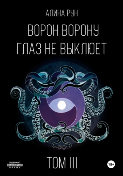 Ворон ворону глаз не выклюет. Том III - Алина Рун - Слушать Любимую Книгу + Без Рекламы 📲 Slushat-Knigi.Com