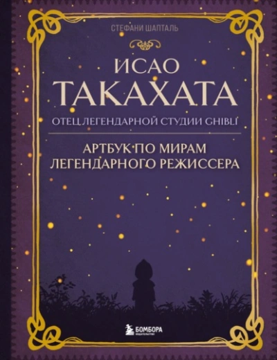 Исао Такахата: отец легендарной студии Ghibli - Стефани Шапталь - Слушать Любимую Книгу + Без Рекламы 📲 Slushat-Knigi.Com
