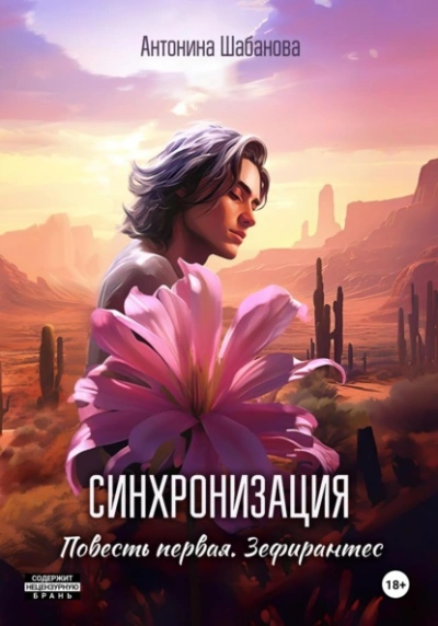 Зефирантес - Антонина Шабанова - Слушать Любимую Книгу + Без Рекламы 📲 Slushat-Knigi.Com