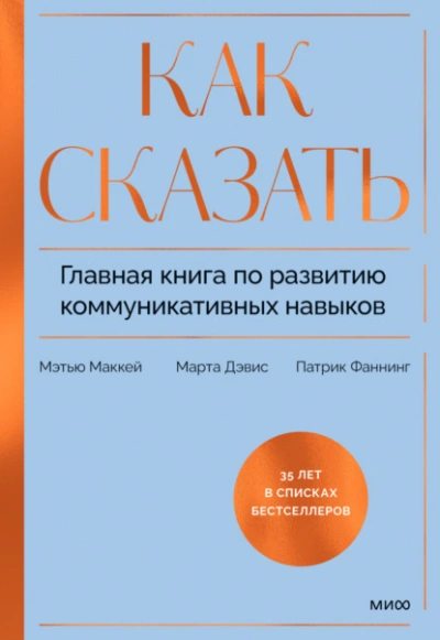 Как сказать. Главная книга по развитию коммуникативных навыков - Патрик Фаннинг - Слушать Любимую Книгу + Без Рекламы 📲 Slushat-Knigi.Com