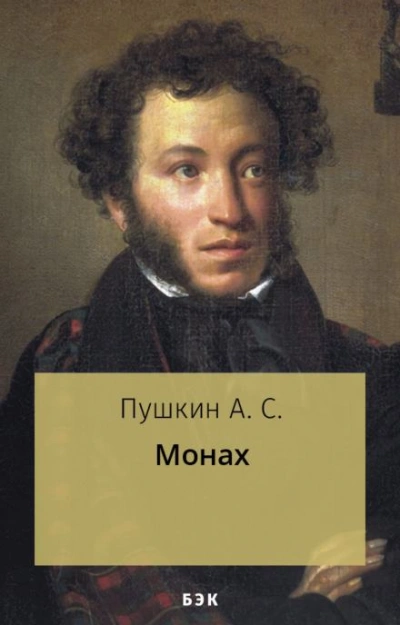 Монах - Александр Пушкин - Слушать Любимую Книгу + Без Рекламы 📲 Slushat-Knigi.Com